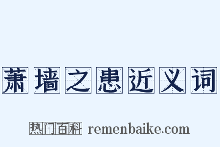 萧墙之患近义词是什么意思的图片